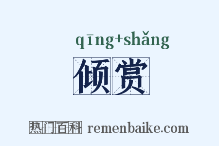 倾赏是什么意思的图片